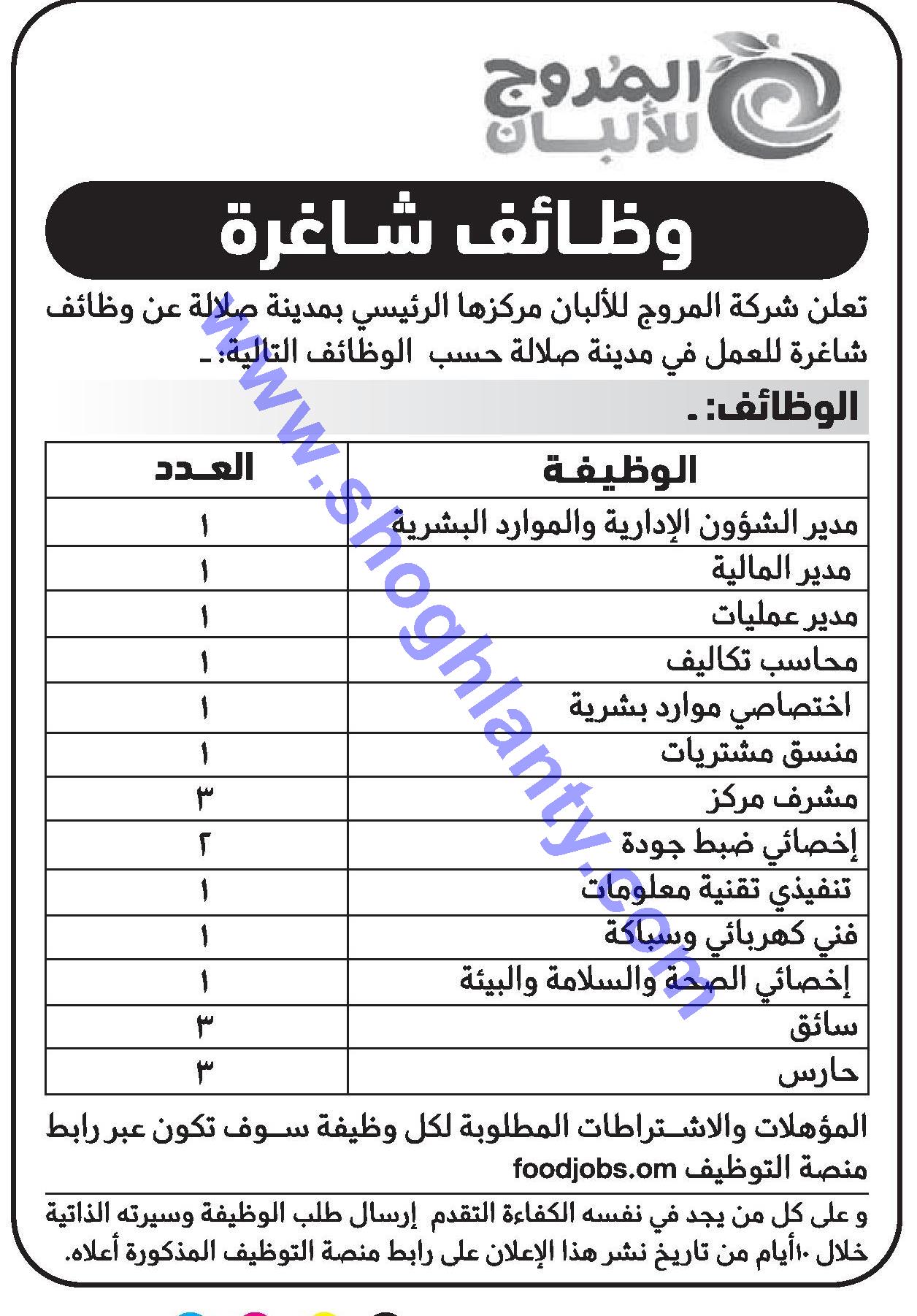 وظائف خالية سائقون المروج للالبان عمان عمان صلالة 01 فبراير 20